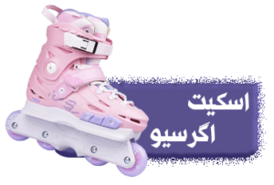 اسکیت اگرسیو 1