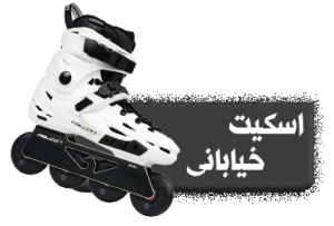 اسکیت خیابانی