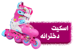 اسکیت دخترانه
