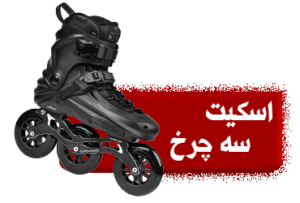 اسکیت سه چرخ