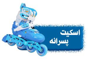 اسکیت پسرانه