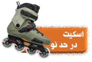 اسکیت در حد نو، استفاده کم و ظاهر سالم و مقاوم برای اسکیت‌بازان حرفه‌ای و مبتدی
