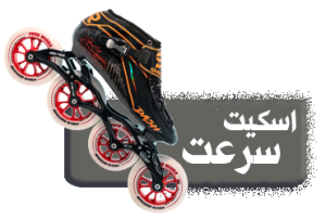 اسکیت سرعت