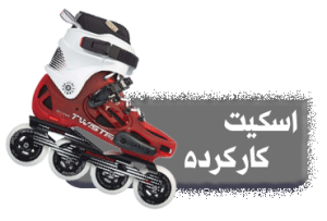 اسکیت کارکرده
